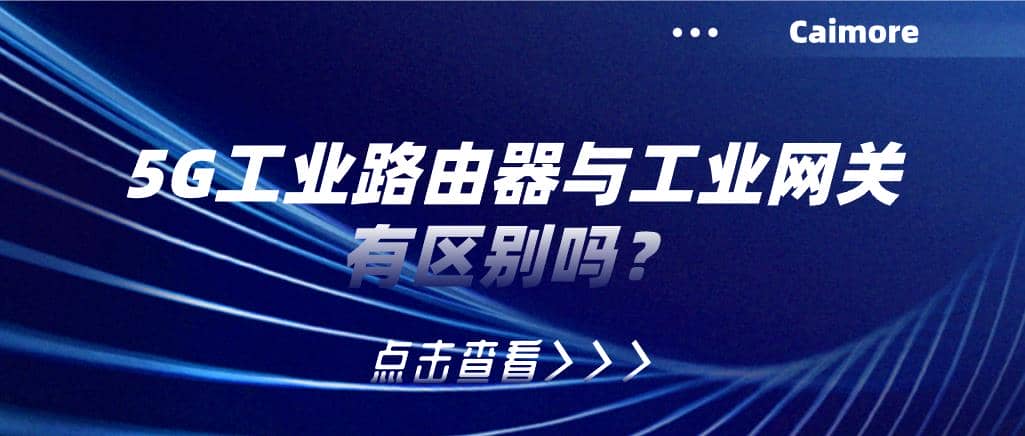5G工業(yè)路由器與工業(yè)網(wǎng)關(guān)有區(qū)別嗎？